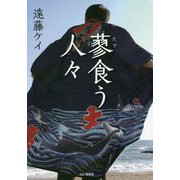 蓼食う人々 [単行本]