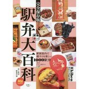 駅弁大百科(旅鉄BOOKS) [単行本]