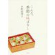 こんな、季節の味ばなし [単行本]