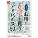 もっとお得にきっぷを買うアドバイス50(旅鉄HOW TO〈006〉) [単行本]