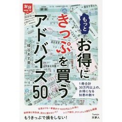 もっとお得にきっぷを買うアドバイス50(旅鉄HOW TO〈006〉) [単行本]