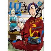 鬼さんこちら！ 2 [ムック・その他]