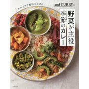 and CURRYの野菜が主役 季節のカレー―スパイスで魔法をかける [ムック・その他]