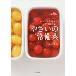 保存版やさいの常備菜―かんたん仕込みで食べ飽きない [ムック・その他]