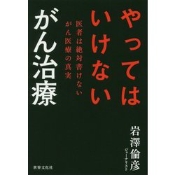 やってはいけないがん治療―医者は絶対書けないがん医療の真実 [ムック・その他]