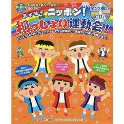 CDブック 清水玲子監修 ニッポン!和っしょい運動会!(PriPriブックス) [磁性媒体など]
