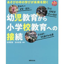 幼児教育から小学校教育への接続―あそびの中の学びが未来を開く(PriPriブックス) [ムック・その他]