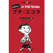 Ｂｏｎｊｏｕｒ！　プチ・ニコラ(プチ・ニコラシリーズ①) [全集叢書]