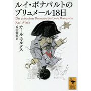 ルイ・ボナパルトのブリュメール18日(講談社学術文庫) [文庫]