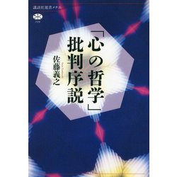 「心の哲学」批判序説(講談社選書メチエ) [全集叢書]