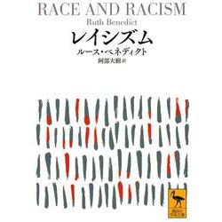レイシズム(講談社学術文庫) [文庫]