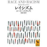 レイシズム(講談社学術文庫) [文庫]