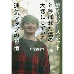 歩くパワースポットと呼ばれた僕の大切にしている運気アップの習慣 [単行本]