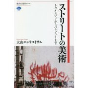 ストリートの美術―トゥオンブリからバンクシーまで(講談社選書メチエ) [全集叢書]