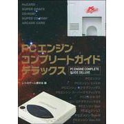 PCエンジンコンプリートガイドデラックス [単行本]