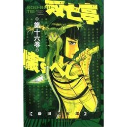 双亡亭壊すべし<１６>(少年サンデーコミックス) [コミック]