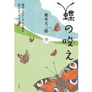 蝶の唆え―現代のファーブルが語る自伝エッセイ [単行本]