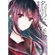 名前のない怪物 蜘蛛と少女と猟奇殺人　３(LINEコミックス) [コミック]