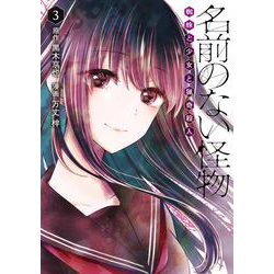 名前のない怪物 蜘蛛と少女と猟奇殺人　３(LINEコミックス) [コミック]