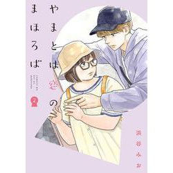 やまとは恋のまほろば　２(LINEコミックス) [コミック]