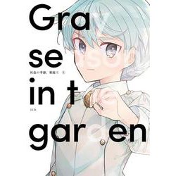 灰色の季節、箱庭で　１(LINEコミックス) [コミック]