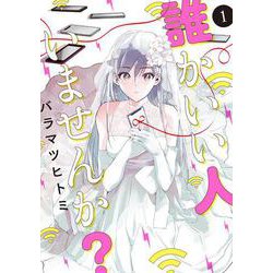 誰かいい人いませんか？　１(LINEコミックス) [コミック]