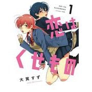 恋はくせもの　１(LINEコミックス) [コミック]