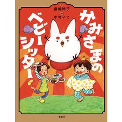 かみさまのベビーシッター [単行本]