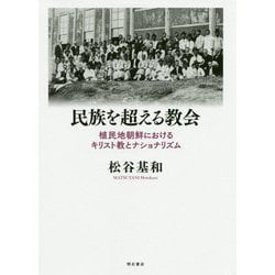 民族を超える教会―植民地朝鮮におけるキリスト教とナショナリズム [単行本]