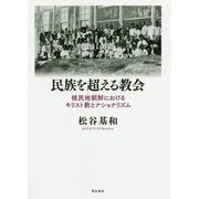 民族を超える教会―植民地朝鮮におけるキリスト教とナショナリズム [単行本]