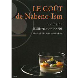 ナベノイズム　渡辺雄一郎のフランス料理 [単行本]