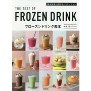 フローズンドリンク教本 [単行本]