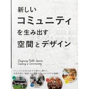 新しいコミュニティを生み出す空間とデザイン [単行本]