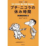プチ・ニコラの休み時間(プチ・ニコラシリーズ②) [全集叢書]