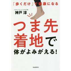 「歩くだけ」で健康になる つま先着地で体がよみがえる! [単行本]