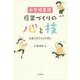 小学校英語 授業づくりの心と技―児童の学びの力を育む [単行本]