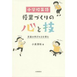 小学校英語 授業づくりの心と技―児童の学びの力を育む [単行本]