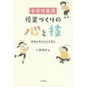 小学校英語 授業づくりの心と技―児童の学びの力を育む [単行本]
