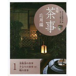 実用 茶事 応用編〈1〉茶飯釜の茶事 夕去りの茶事(炉) 暁の茶事 [全集叢書]