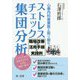 心療内科産業医と取り組むストレスチェック集団分析―職場改善への活用手順と実践例 [単行本]