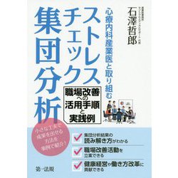 心療内科産業医と取り組むストレスチェック集団分析―職場改善への活用手順と実践例 [単行本]