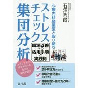 心療内科産業医と取り組むストレスチェック集団分析―職場改善への活用手順と実践例 [単行本]