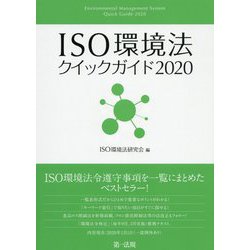 ISO環境法クイックガイド〈2020〉 [単行本]