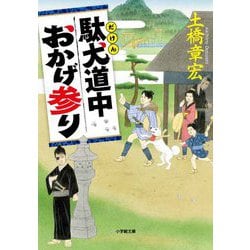 駄犬道中おかげ参り(小学館時代小説文庫) [文庫]