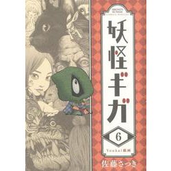 妖怪ギガ<６>(少年サンデーコミックス) [コミック]