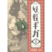 妖怪ギガ<６>(少年サンデーコミックス) [コミック]