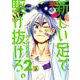 新しい足で駆け抜けろ。<２>(ビッグ コミックス) [コミック]