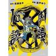 闇金ウシジマくん外伝 肉蝮伝説<８>(ビッグ コミックス) [コミック]