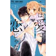 これは愛で、恋じゃない<２>(フラワーコミックス) [コミック]