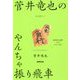 菅井竜也のやんちゃ振り飛車(NHK将棋シリーズ) [単行本]